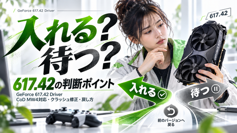 GeForce 617.42の変更点｜更新すべき人と戻し方