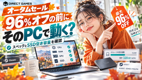 DIRECT GAMES セール｜買う前に確かめたいPCの3点