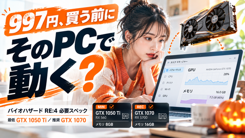 バイオハザード RE:4 必要スペック｜997円で買う前に確認